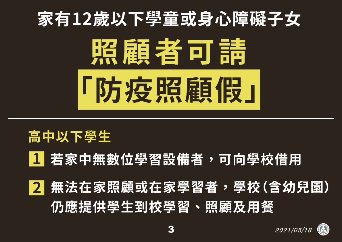 家長如有照顧需求,可申請「防疫照顧假」。 圖:教育部/提供 家長如有照顧需求,可申請「防疫照顧假」。 圖:教育部/提供