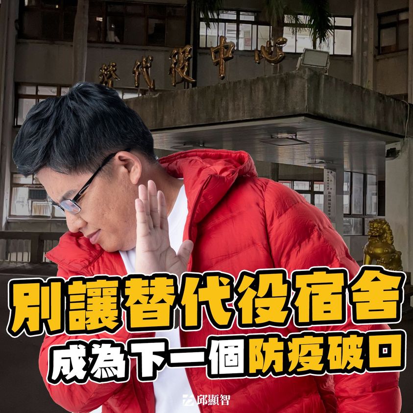 時代力量立委邱顯智爆料台北市替代役中心的住宿改為「四人一間」是唯一防疫作為。 圖:翻攝邱顯智臉書 時代力量立委邱顯智爆料台北市替代役中心的住宿改為「四人一間」是唯一防疫作為。 圖:翻攝邱顯智臉書