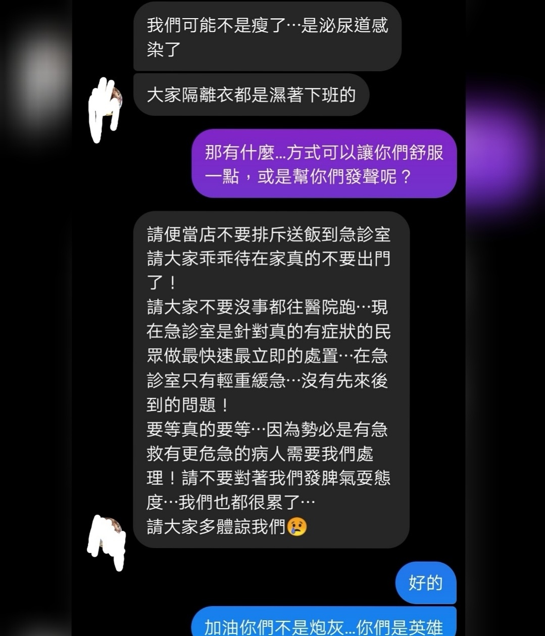 醫護人員和威廉私訊內容。 圖:翻攝自廖威廉臉書 醫護人員和威廉私訊內容。 圖:翻攝自廖威廉臉書