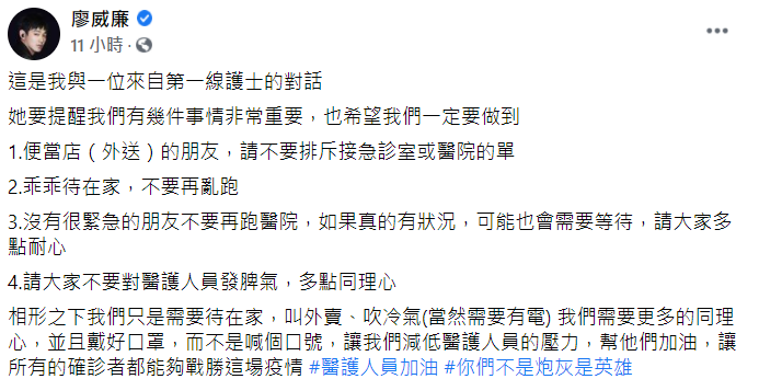 廖威廉替醫護人員發聲。 圖:翻攝自廖威廉臉書 廖威廉替醫護人員發聲。 圖:翻攝自廖威廉臉書