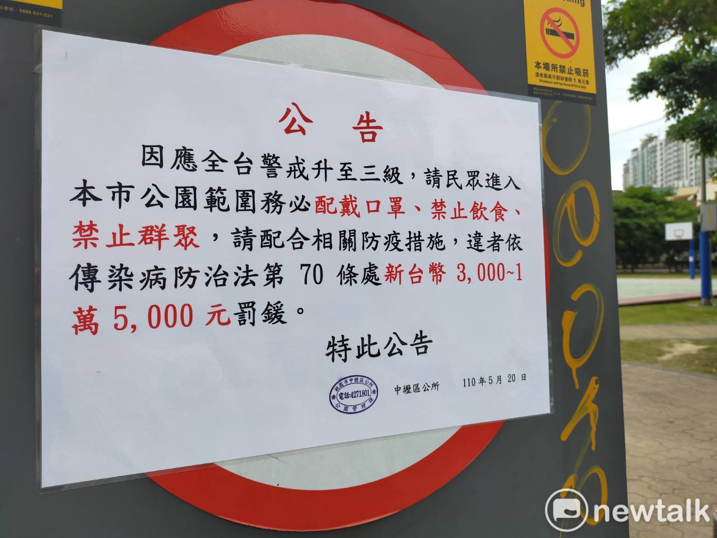 公園入口張貼公告,提醒民眾需配合三級警戒規定,若經稽查違反者,可處3千至1.5萬元罰鍰。 圖:林昀真/攝 公園入口張貼公告,提醒民眾需配合三級警戒規定,若經稽查違反者,可處3千至1.5萬元罰鍰。 圖:林昀真/攝