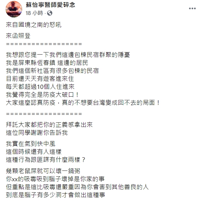 昨(21日)新增312例本土確診,不過婦產科醫生蘇怡寧指出,屏東縣恆春鎮成為防疫破口。(臉書全文) 圖 : 翻攝自 蘇怡寧醫師愛碎念 FB 昨(21日)新增312例本土確診,不過婦產科醫生蘇怡寧指出,屏東縣恆春鎮成為防疫破口。(臉書全文) 圖 : 翻攝自 蘇怡寧醫師愛碎念 FB