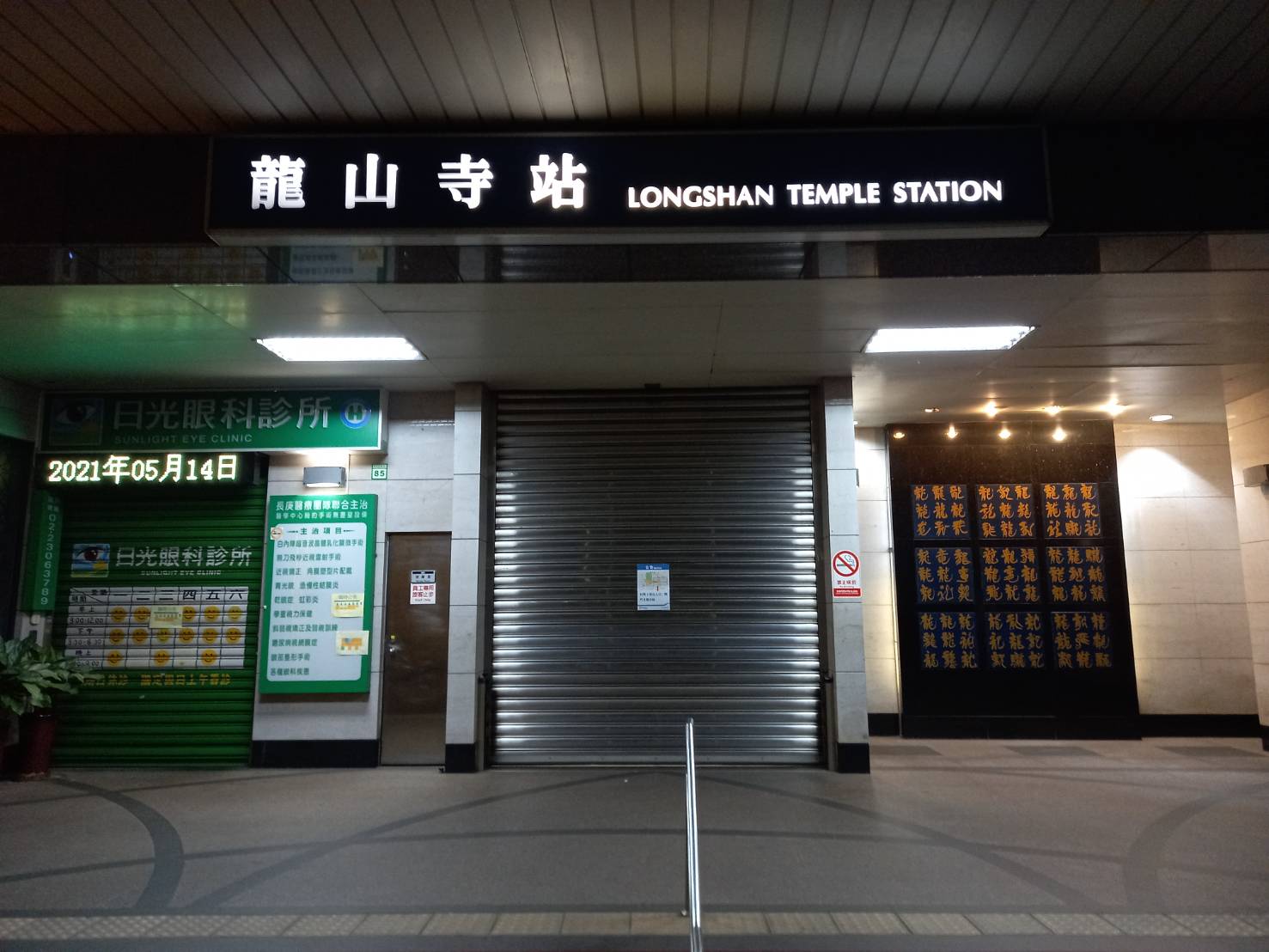 龍山寺站3號出入口封閉。 圖:台北大眾捷運股份有限公司/提供 龍山寺站3號出入口封閉。 圖:台北大眾捷運股份有限公司/提供