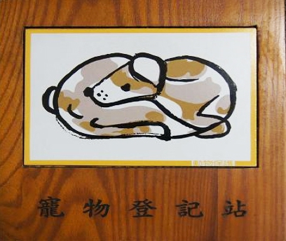 寵物登記站可辦理資料更新。 圖:新北市動保處提供 寵物登記站可辦理資料更新。 圖:新北市動保處提供