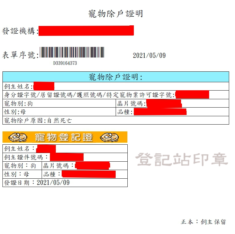 寵物除戶證明。 圖:新北市動保處提供 寵物除戶證明。 圖:新北市動保處提供
