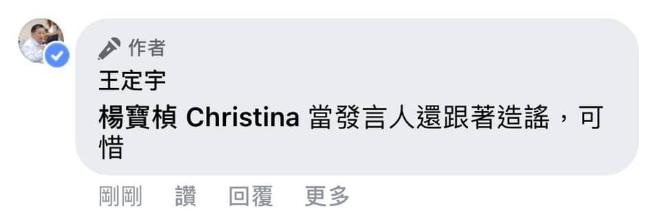 王定宇表示:「當發言人還跟著造謠,可惜」,不過沒多久就刪掉自己的留言。 圖:翻攝王定宇臉書 王定宇表示:「當發言人還跟著造謠,可惜」,不過沒多久就刪掉自己的留言。 圖:翻攝王定宇臉書