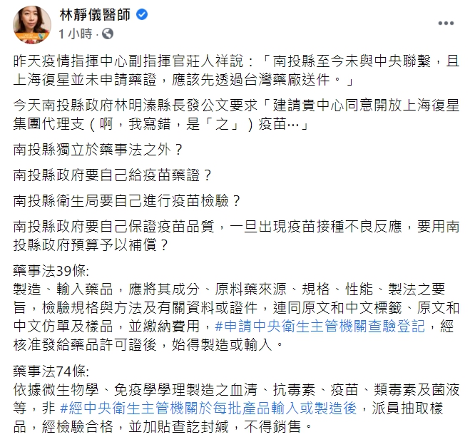 前立委、婦產科醫師林靜儀在臉書質疑「南投縣獨立於藥事法之外?」 圖 : 翻攝自林靜儀臉書 前立委、婦產科醫師林靜儀在臉書質疑「南投縣獨立於藥事法之外?」 圖 : 翻攝自林靜儀臉書