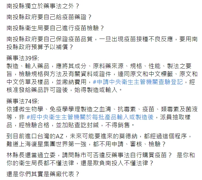 前立委、婦產科醫師林靜儀在臉書質疑「南投縣獨立於藥事法之外?」 圖 : 翻攝自林靜儀臉書 前立委、婦產科醫師林靜儀在臉書質疑「南投縣獨立於藥事法之外?」 圖 : 翻攝自林靜儀臉書