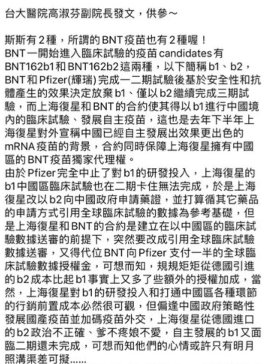 Line群組流傳一則署名台大醫院高淑芬副院長的訊息,指BNT有BNT162b1、BNT162b2兩種型號。 圖:國民黨幕僚提供 Line群組流傳一則署名台大醫院高淑芬副院長的訊息,指BNT有BNT162b1、BNT162b2兩種型號。 圖:國民黨幕僚提供