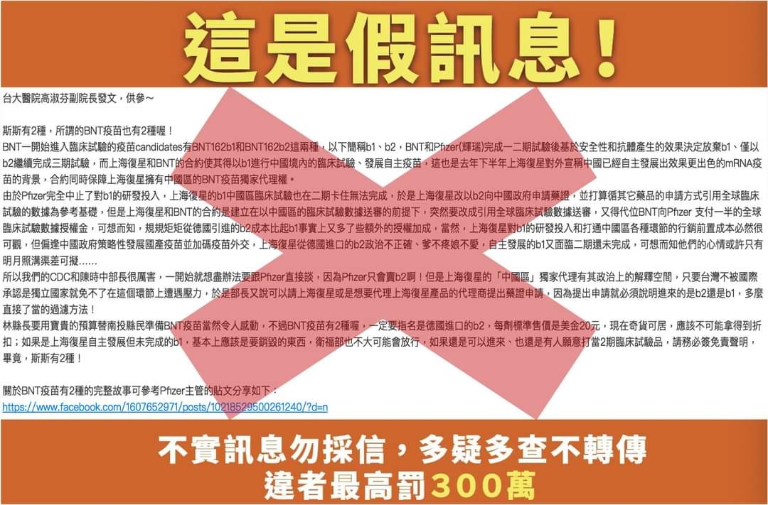 Line群組流傳一則署名台大醫院高淑芬副院長的訊息,指BNT有BNT162b1、BNT162b2兩種型號。經查證為假訊息。 圖:國民黨幕僚提供 Line群組流傳一則署名台大醫院高淑芬副院長的訊息,指BNT有BNT162b1、BNT162b2兩種型號。經查證為假訊息。 圖:國民黨幕僚提供