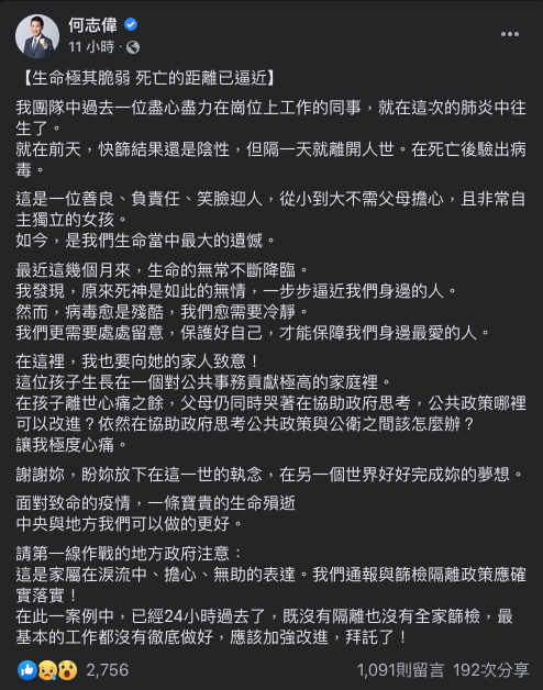 民進黨立委何志偉27日晚間在臉書透露,服務團隊中一名同仁在這次的肺炎中往生,向地方政府喊話:「我們通報篩檢隔離政策應確實落實!」 圖:翻攝自何志偉臉書 民進黨立委何志偉27日晚間在臉書透露,服務團隊中一名同仁在這次的肺炎中往生,向地方政府喊話:「我們通報篩檢隔離政策應確實落實!」 圖:翻攝自何志偉臉書