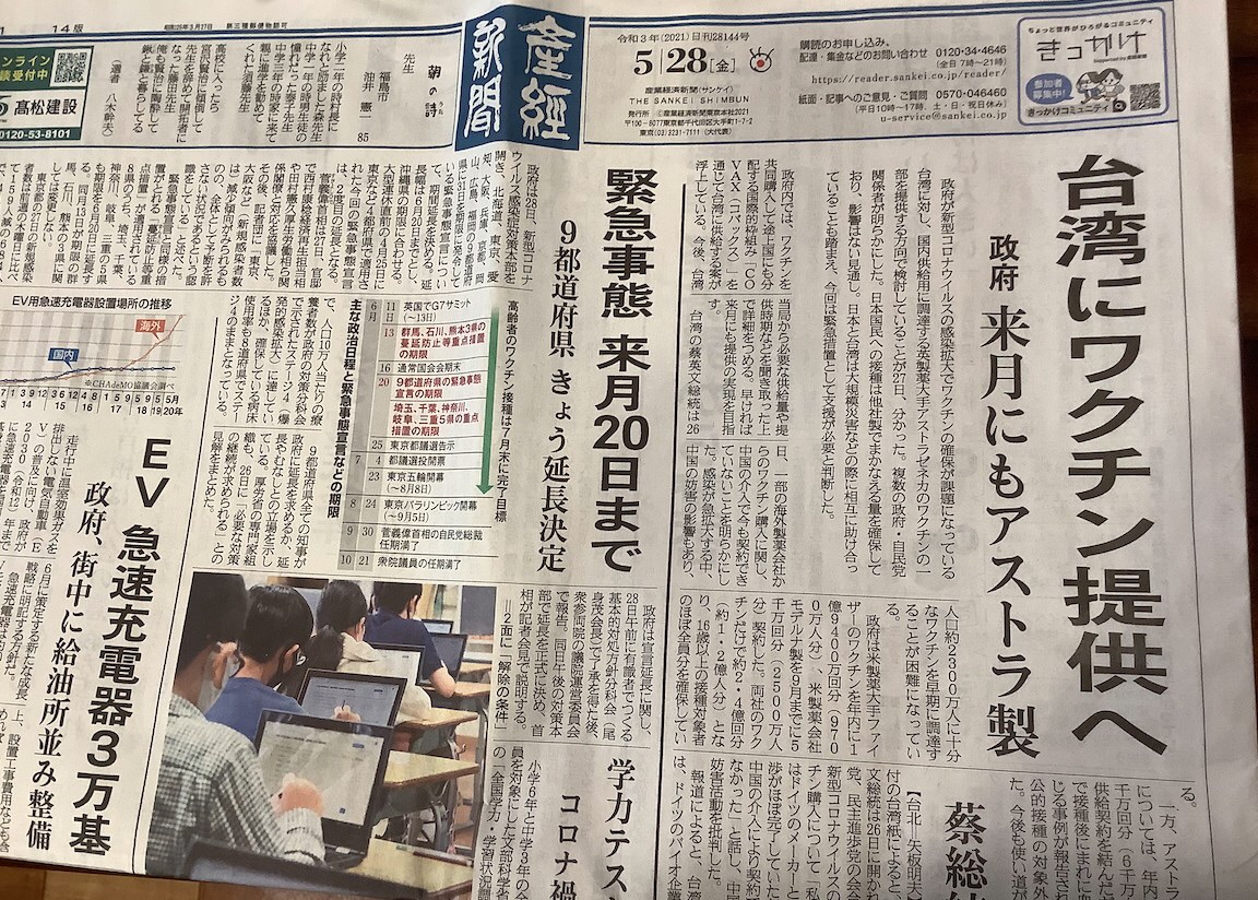 日本《產經新聞》28日頭版頭條報導,日本政府正研議提供台灣部分AZ疫苗,最快6月。 圖:劉黎兒 / 翻攝 日本《產經新聞》28日頭版頭條報導,日本政府正研議提供台灣部分AZ疫苗,最快6月。 圖:劉黎兒 / 翻攝