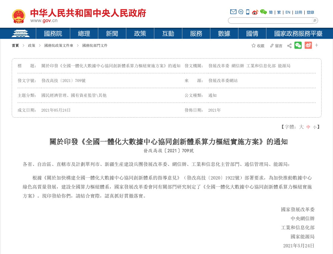 中國國家發展改革委、中央網信辦、工業和信息化部、國家能源局24日聯合發布「全國一體化大數據中心協同創新體系算力樞紐實施方案」通知。 圖:翻攝自中華人民共和國中央人民政府官網 中國國家發展改革委、中央網信辦、工業和信息化部、國家能源局24日聯合發布「全國一體化大數據中心協同創新體系算力樞紐實施方案」通知。 圖:翻攝自中華人民共和國中央人民政府官網