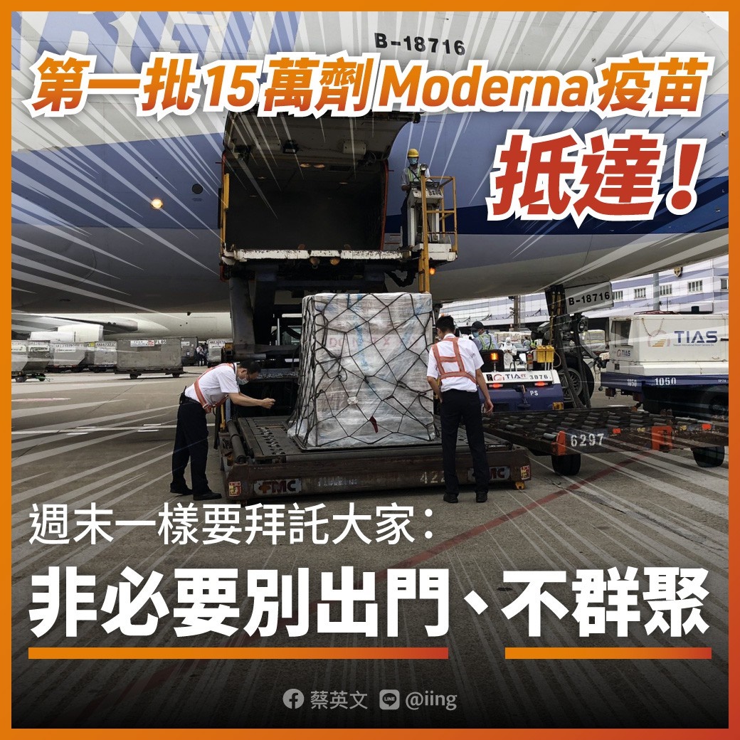 總統蔡英文臉書貼出5月28日15萬劑莫德納疫苗抵台照片。 圖:蔡英文臉書 總統蔡英文臉書貼出5月28日15萬劑莫德納疫苗抵台照片。 圖:蔡英文臉書