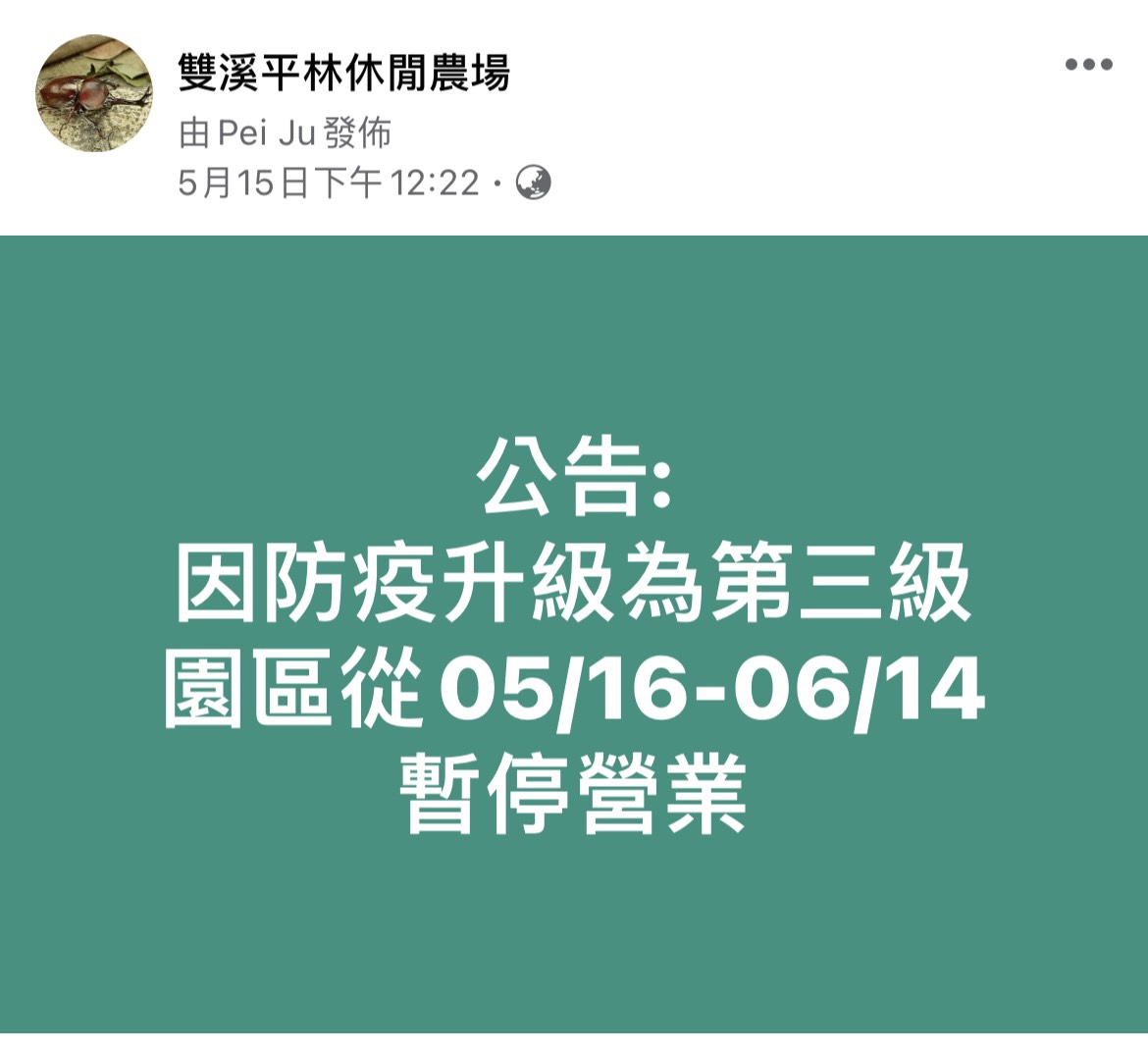 雙溪平林休閒農場自主停業公告 圖:新北市農業局提供 雙溪平林休閒農場自主停業公告 圖:新北市農業局提供