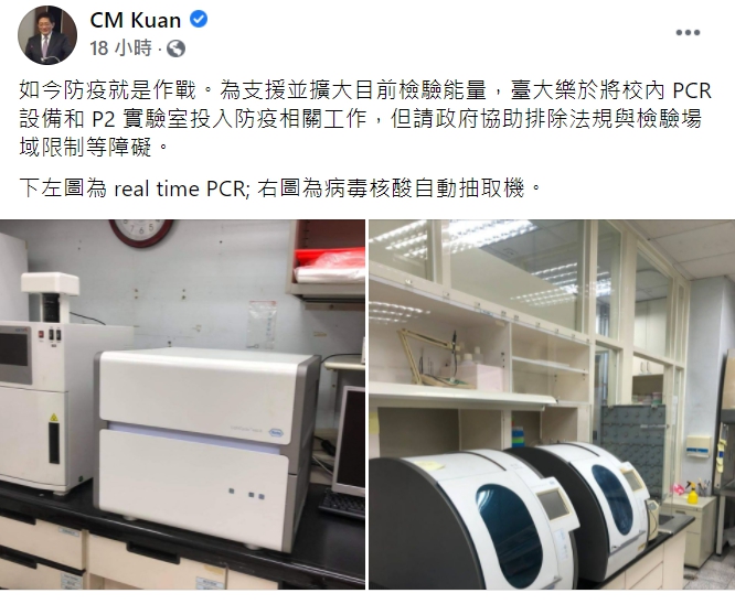 台大校長管中閔在臉書表示,台大樂於將校內PCR設備和P2實驗室投入防疫相關工作。 圖 : 翻攝自CM Kuan 台大校長管中閔在臉書表示,台大樂於將校內PCR設備和P2實驗室投入防疫相關工作。 圖 : 翻攝自CM Kuan