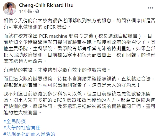 台大化學系副教授徐丞志在臉書表示,目前所知至少獸醫學院就有幾個實驗室在晚上就接到政府的徵召令。 圖 : 翻攝自Cheng-Chih Richard Hsu 臉書 台大化學系副教授徐丞志在臉書表示,目前所知至少獸醫學院就有幾個實驗室在晚上就接到政府的徵召令。 圖 : 翻攝自Cheng-Chih Richard Hsu 臉書