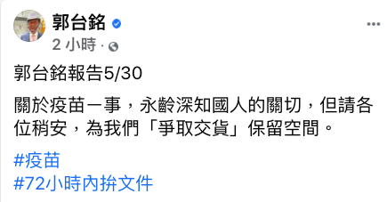 郭台銘在臉書說明購買德國BNT疫苗進度,盼在72小時內拼文件。 圖:取自郭台銘臉書 郭台銘在臉書說明購買德國BNT疫苗進度,盼在72小時內拼文件。 圖:取自郭台銘臉書