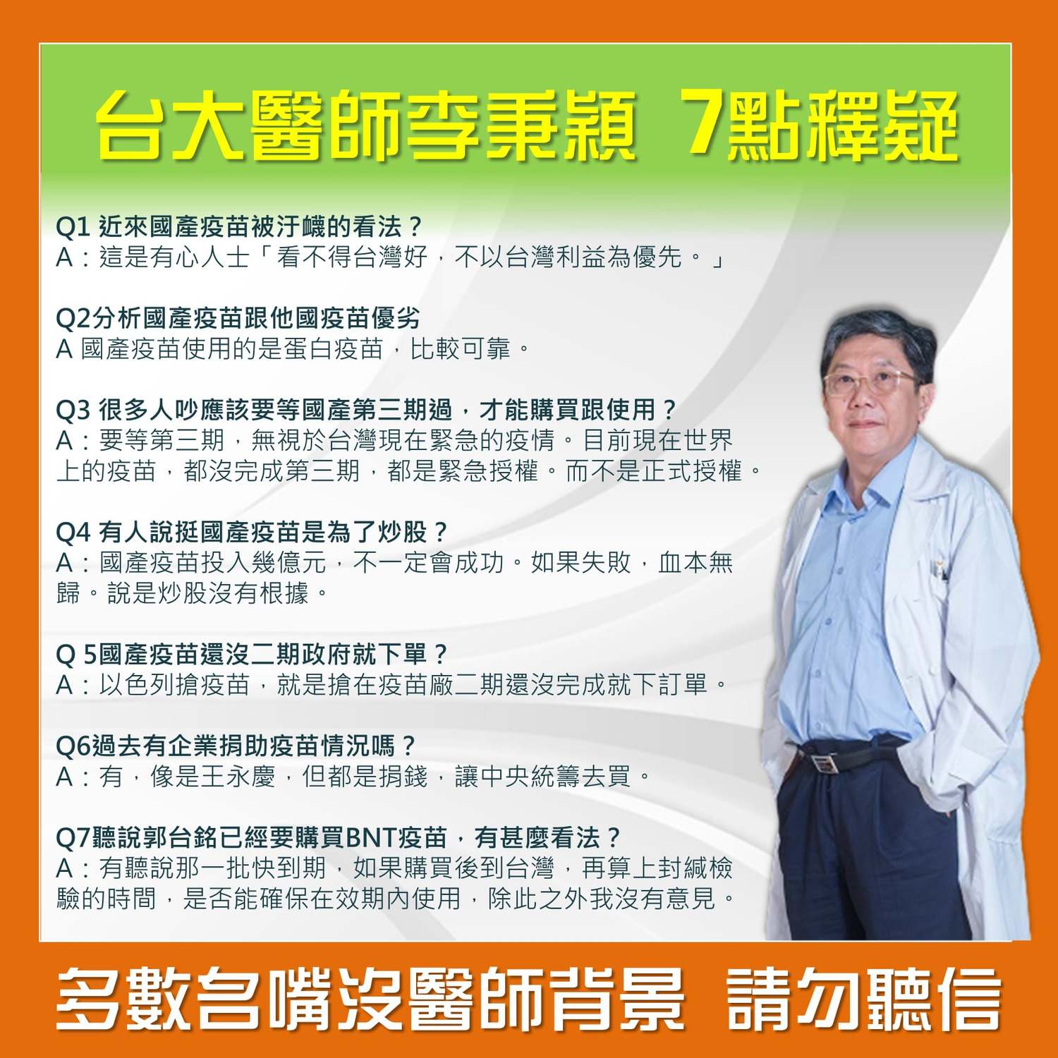 臉書專業「抓到了!這梗很綠」,特別為李秉穎醫生說法製作了圖卡,希望能協助釐清大眾對國產疫苗被污衊後的疑問。 圖:翻攝自「抓到了!這梗很綠」臉書網站 臉書專業「抓到了!這梗很綠」,特別為李秉穎醫生說法製作了圖卡,希望能協助釐清大眾對國產疫苗被污衊後的疑問。 圖:翻攝自「抓到了!這梗很綠」臉書網站