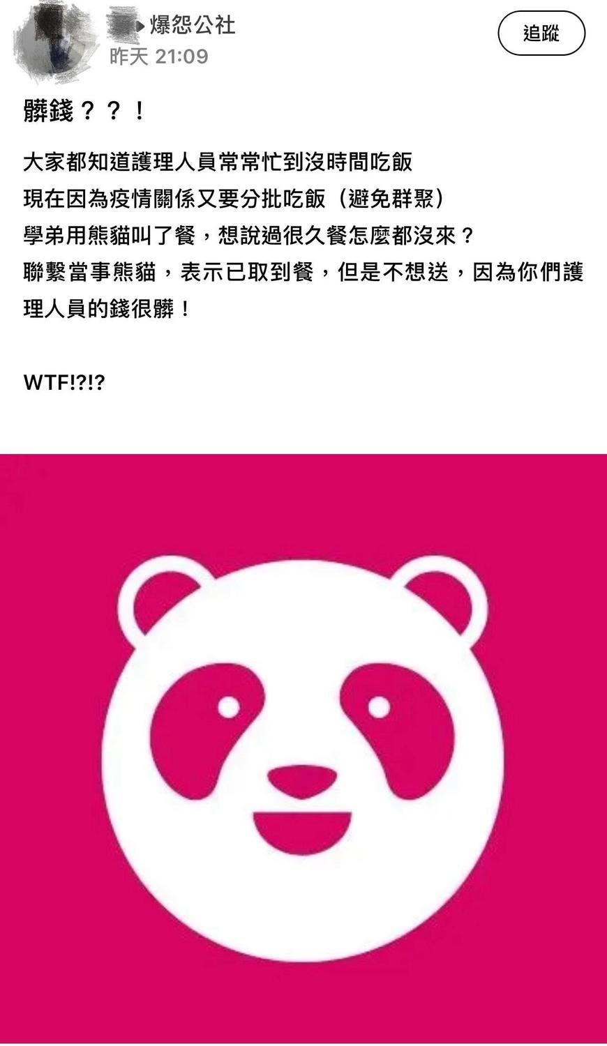 一名網友爆料,有外送員因為覺得醫護人員的「錢很髒」,取了餐點卻不送餐。 圖:翻攝抱怨公社臉書 一名網友爆料,有外送員因為覺得醫護人員的「錢很髒」,取了餐點卻不送餐。 圖:翻攝抱怨公社臉書