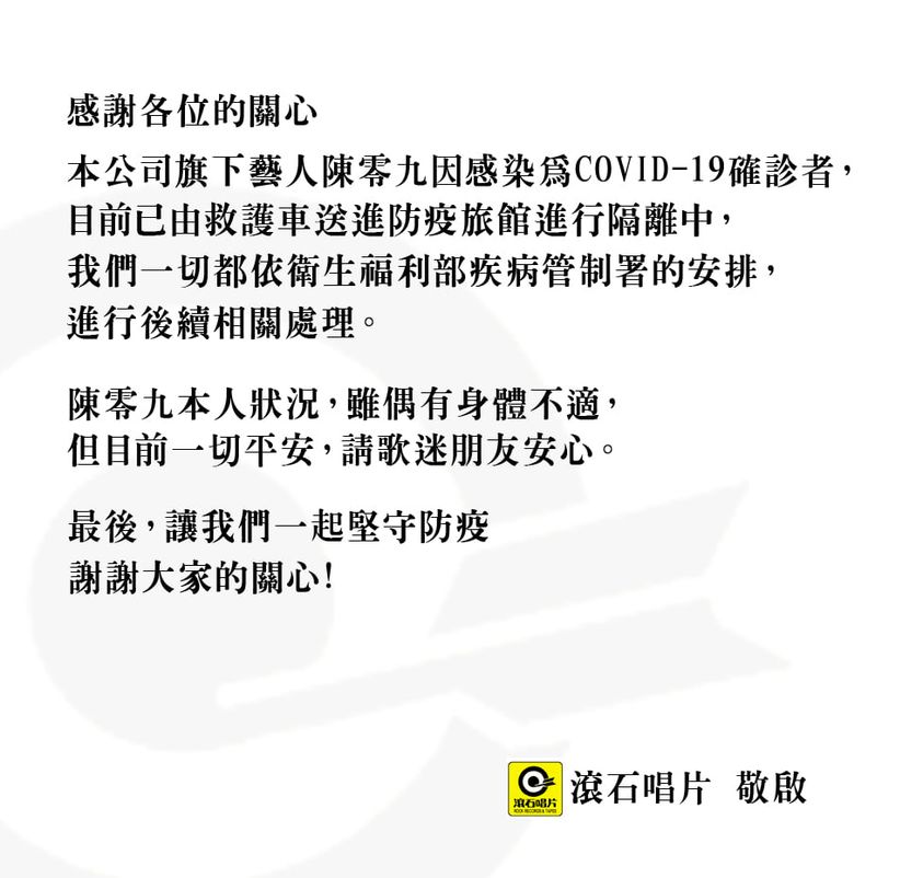 滾石唱片聲明稿。 圖:滾石唱片/提供 滾石唱片聲明稿。 圖:滾石唱片/提供