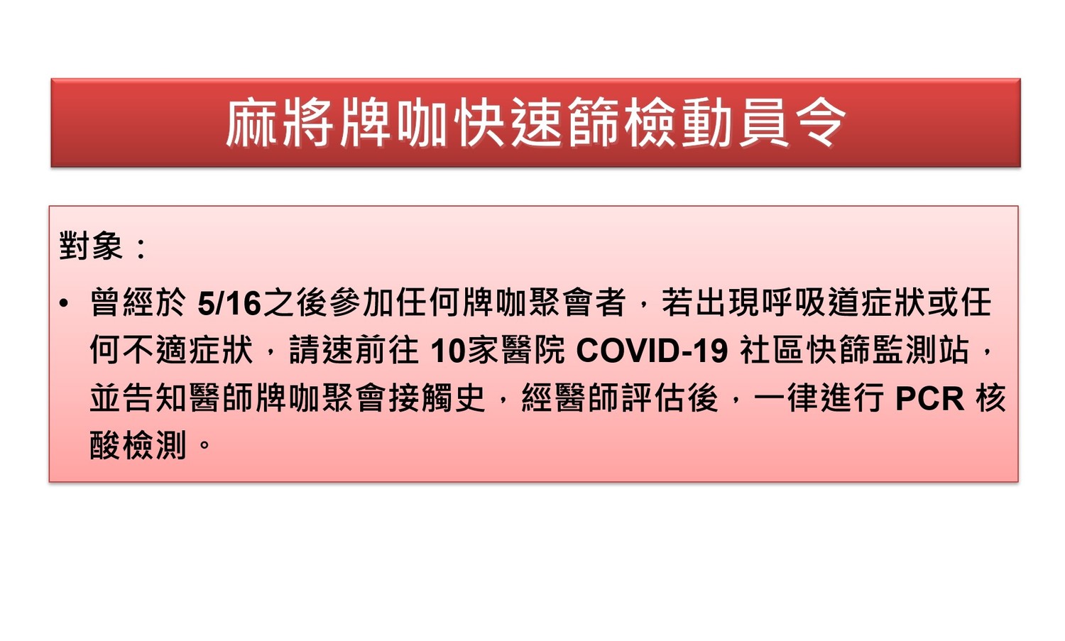 麻將牌咖快篩動員令。 圖:翻攝彰化縣政府官網 麻將牌咖快篩動員令。 圖:翻攝彰化縣政府官網