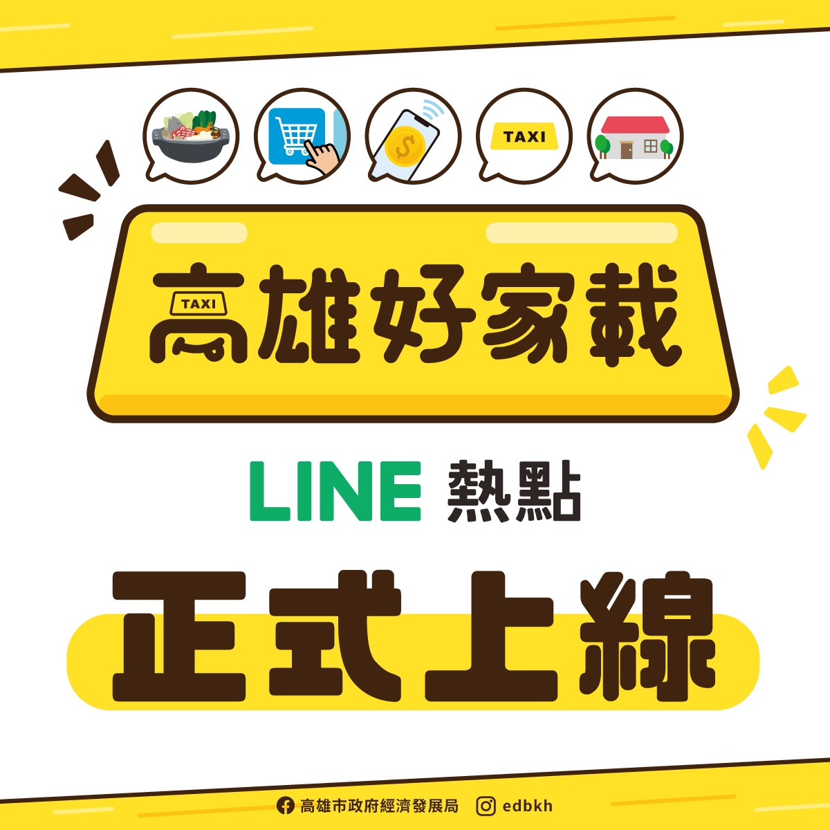 「高雄好家載-防疫互助經濟」方案正式上線。 圖:高雄市政府/提供 「高雄好家載-防疫互助經濟」方案正式上線。 圖:高雄市政府/提供