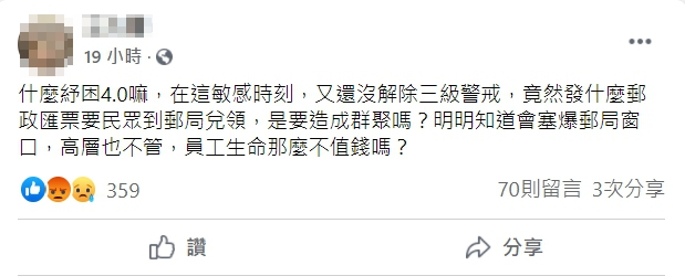 8.8萬份紓困金匯票今日開放兌換,引起郵局員工不滿。 圖:擷取自臉書「郵局郵政全民開講」 8.8萬份紓困金匯票今日開放兌換,引起郵局員工不滿。 圖:擷取自臉書「郵局郵政全民開講」