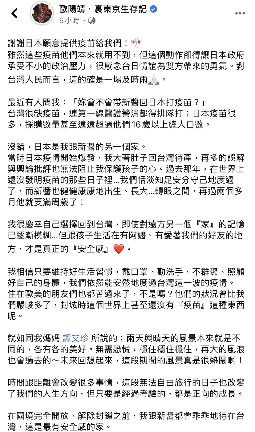 歐陽靖發文謝謝日本願意提供疫苗給台灣。 圖:翻攝自臉書 歐陽靖發文謝謝日本願意提供疫苗給台灣。 圖:翻攝自臉書