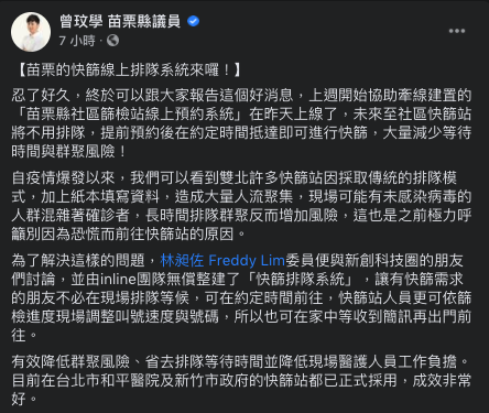 苗栗縣議員曾玟學今(5)天指出,日前立委林昶佐與新創團隊整建的線上「快篩排隊系統」,苗栗縣衛生局已引進。 圖:翻攝自曾玟學臉書 苗栗縣議員曾玟學今(5)天指出,日前立委林昶佐與新創團隊整建的線上「快篩排隊系統」,苗栗縣衛生局已引進。 圖:翻攝自曾玟學臉書