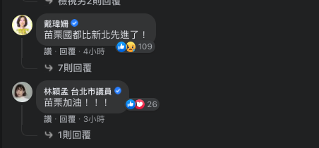 新北市議員戴瑋珊在曾玟學臉書貼文留言:「苗栗國都比新北先進了!」 圖:翻攝自曾玟學臉書 新北市議員戴瑋珊在曾玟學臉書貼文留言:「苗栗國都比新北先進了!」 圖:翻攝自曾玟學臉書