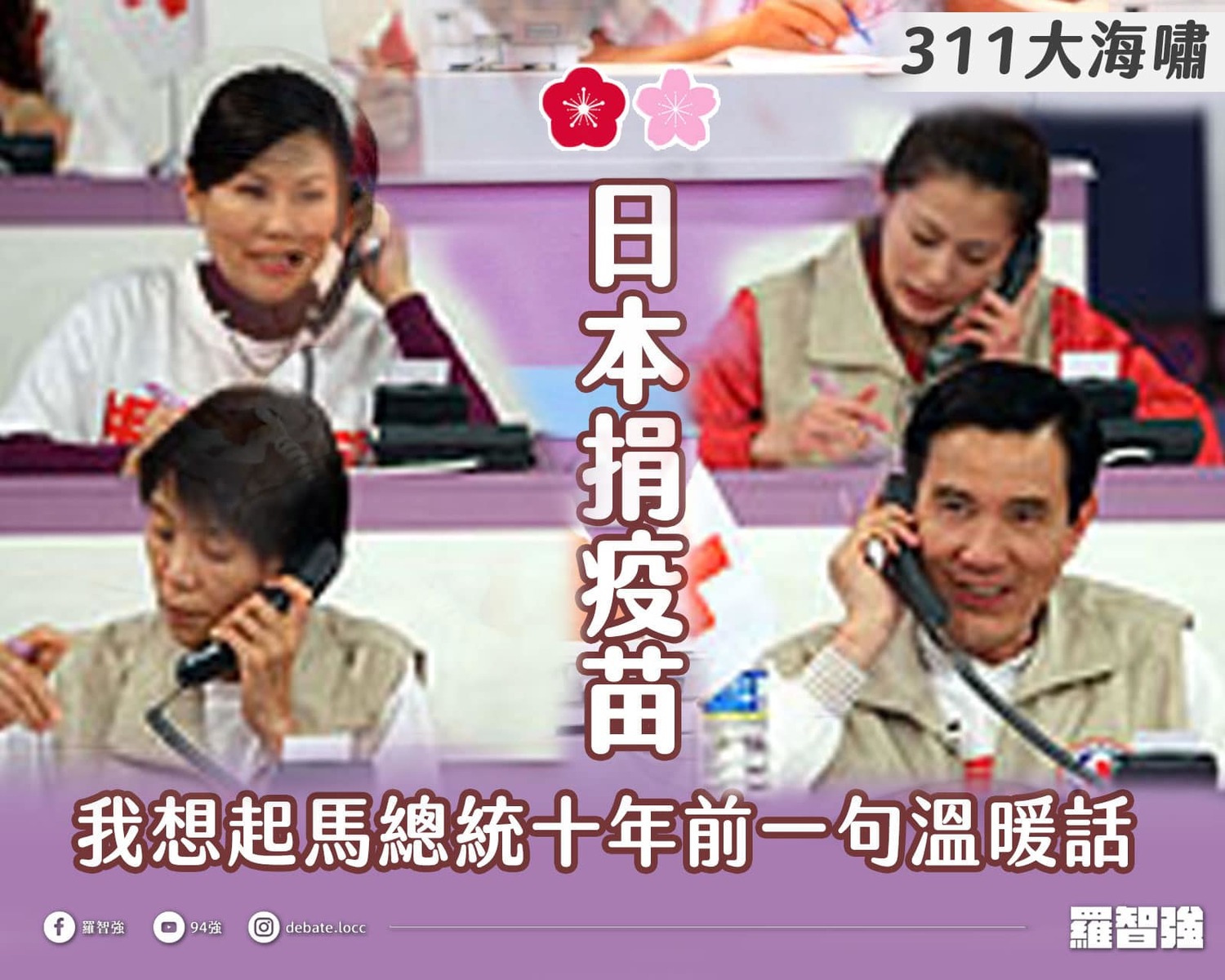 針對日本贈台124萬劑AZ疫苗,國民黨台北市議員羅智強表示想起日本311大地震當年馬英九呼籲國人捐款。 圖:翻攝自羅智強臉書 針對日本贈台124萬劑AZ疫苗,國民黨台北市議員羅智強表示想起日本311大地震當年馬英九呼籲國人捐款。 圖:翻攝自羅智強臉書