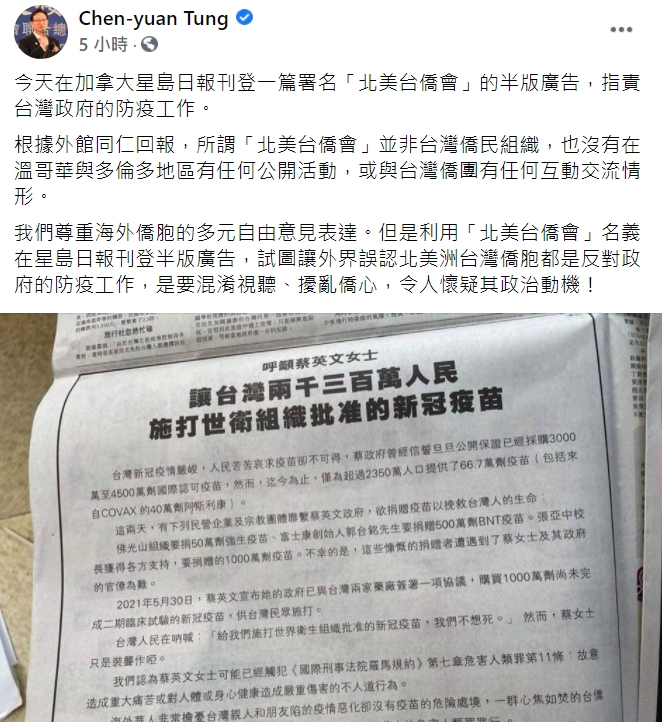 僑委會委員長童振源在臉書澄清,所謂「北美台僑會」並非台灣僑民組織。 圖 : 翻攝自Chen-yuan Tung 臉書 僑委會委員長童振源在臉書澄清,所謂「北美台僑會」並非台灣僑民組織。 圖 : 翻攝自Chen-yuan Tung 臉書