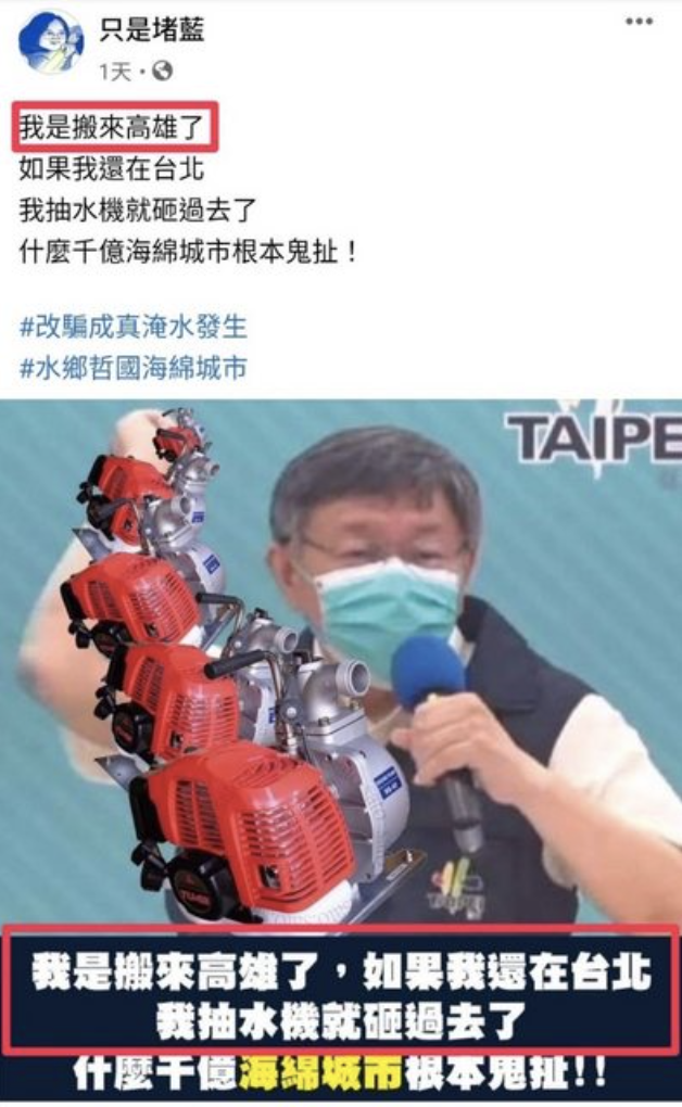 粉專「只是堵藍」昨日發文諷刺柯文哲治水不佳 圖:翻攝 只是堵藍 臉書 粉專「只是堵藍」昨日發文諷刺柯文哲治水不佳 圖:翻攝 只是堵藍 臉書
