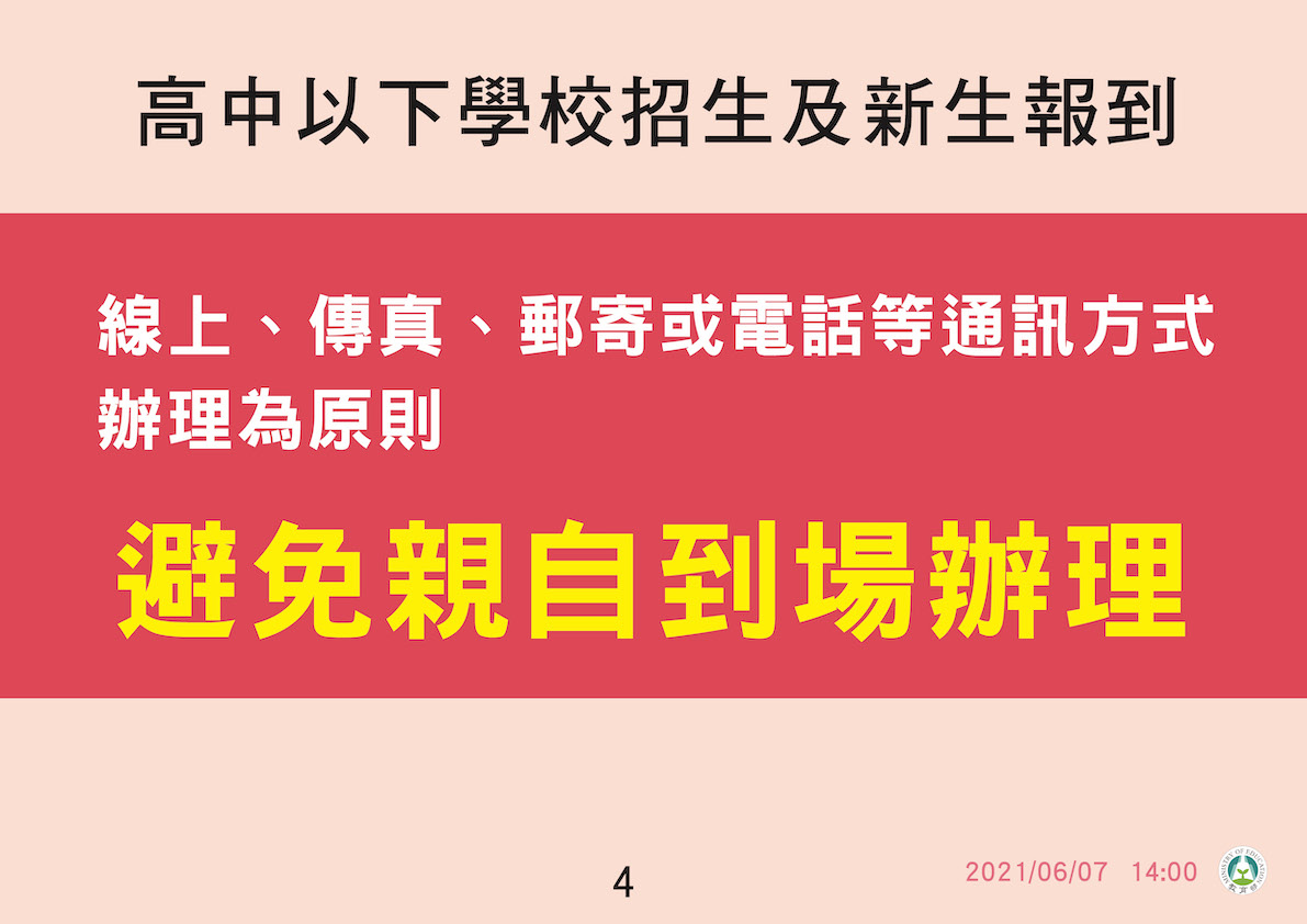 三級警戒:高中以下學校招生與新生報到 圖:中央流行疫情指揮中心/提供 三級警戒:高中以下學校招生與新生報到 圖:中央流行疫情指揮中心/提供