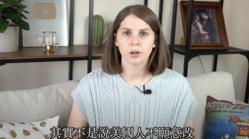 莎白表示並非美國人不願意改而是不習慣。 圖:翻攝Youtube/莎白Elizabeth 莎白表示並非美國人不願意改而是不習慣。 圖:翻攝Youtube/莎白Elizabeth