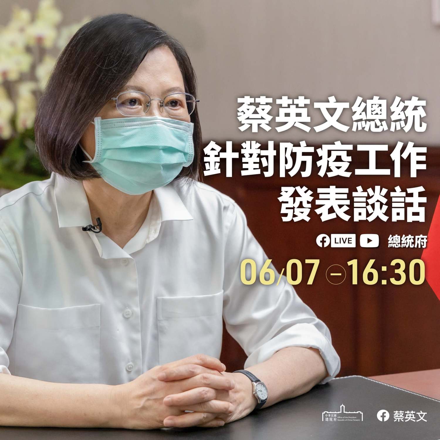 蔡英文總統今(7)日下午4時30分將針對防疫工作發表談話。 圖:翻攝蔡英文臉書 蔡英文總統今(7)日下午4時30分將針對防疫工作發表談話。 圖:翻攝蔡英文臉書