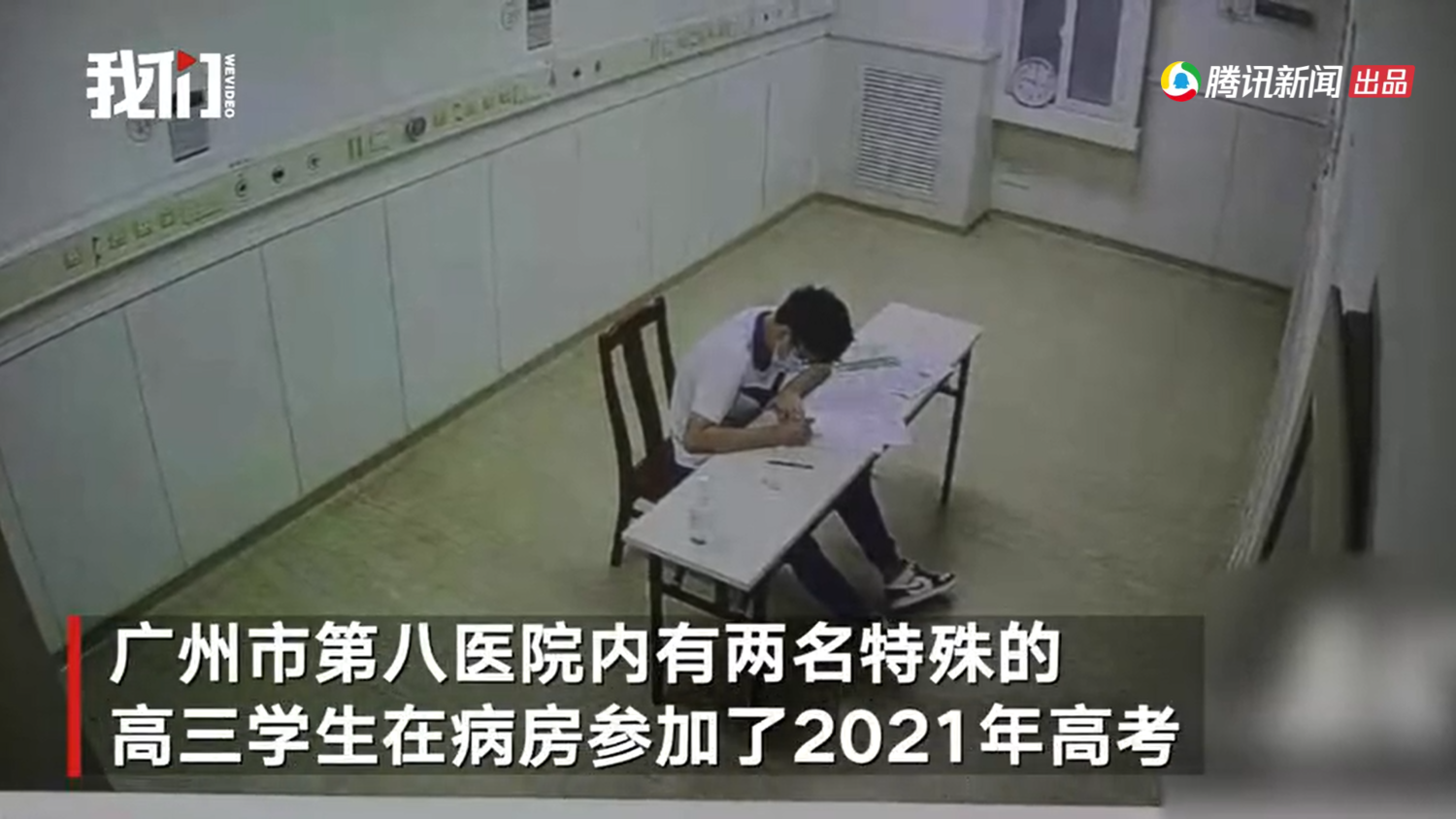 廣州醫科大學附屬市八醫院隔離病房共收治了兩名特殊高考生,分別是17歲無症狀確診學生和昨夜(6日)剛剛收治的一名篩檢陽性的考生。 圖:翻攝自騰訊新聞 廣州醫科大學附屬市八醫院隔離病房共收治了兩名特殊高考生,分別是17歲無症狀確診學生和昨夜(6日)剛剛收治的一名篩檢陽性的考生。 圖:翻攝自騰訊新聞