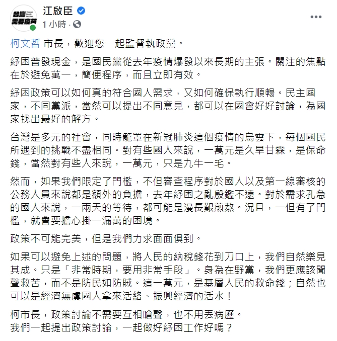 國民黨黨主席江啟臣臉書全文。 圖 : 翻攝自江啟臣臉書 國民黨黨主席江啟臣臉書全文。 圖 : 翻攝自江啟臣臉書