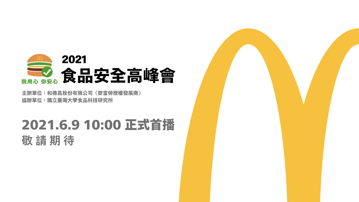 連鎖餐飲業台灣麥當勞將在6月7日舉行2021「食品安全高峰會」。 圖 : 麥當勞/提供 連鎖餐飲業台灣麥當勞將在6月7日舉行2021「食品安全高峰會」。 圖 : 麥當勞/提供