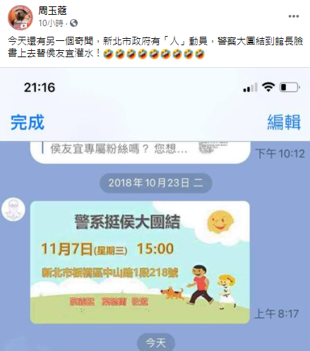 媒體人周玉蔻爆料,新北市府有人動員警力到館長的民調活動「灌水」。 圖:翻攝周玉蔻臉書 媒體人周玉蔻爆料,新北市府有人動員警力到館長的民調活動「灌水」。 圖:翻攝周玉蔻臉書