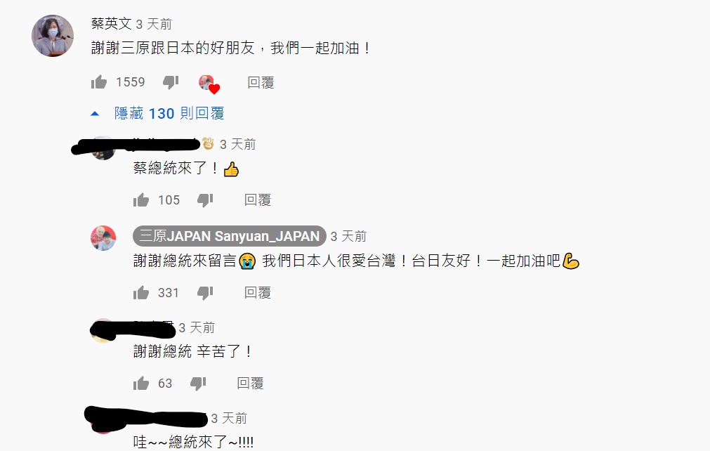 連總統蔡英文都留言致意。 圖:翻攝自YouTube 三原JAPAN 連總統蔡英文都留言致意。 圖:翻攝自YouTube 三原JAPAN