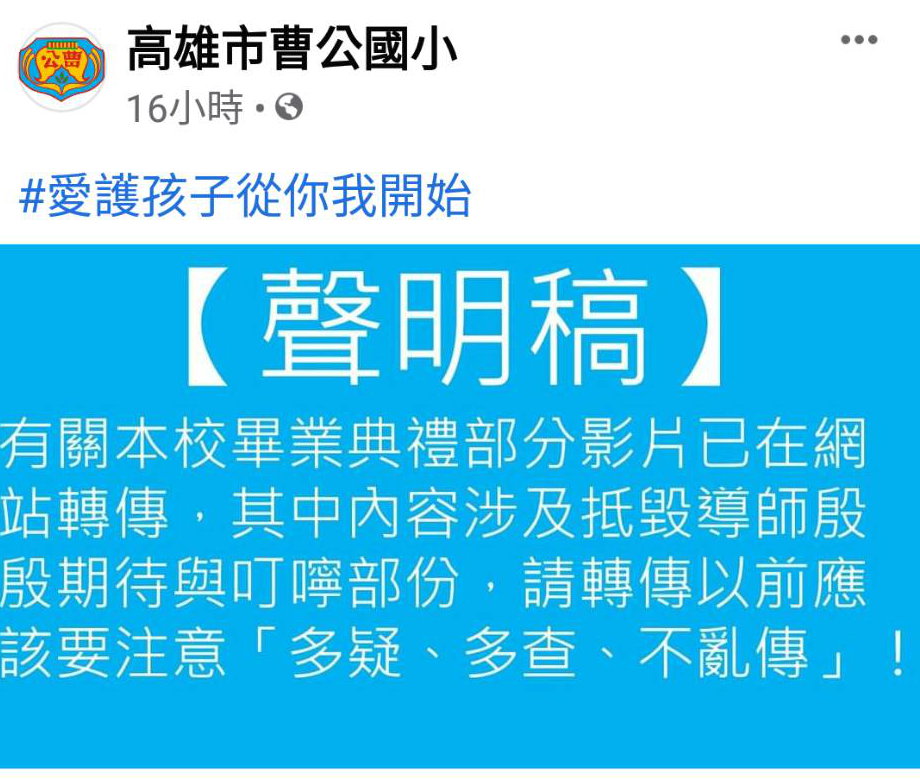 曹公國小發聲明稿勸告勿再傳畢典影片。 翻攝曹公國小粉專 曹公國小發聲明稿勸告勿再傳畢典影片。 翻攝曹公國小粉專