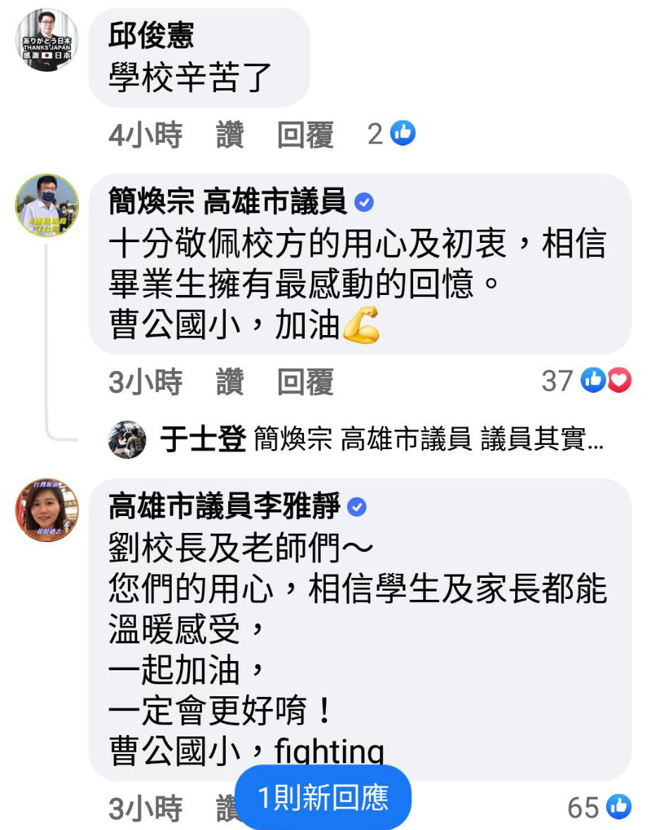 高市議員留言鼓勵校方。 翻攝曹公國小粉專 高市議員留言鼓勵校方。 翻攝曹公國小粉專