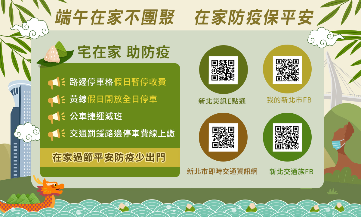防疫及交通相關資訊可透過懶人包上的QR CODE連結進入「新北災訊E點通」、「我的新北市FB」、「新北即時交通資訊網」 、「新北交通族FB」查詢 圖:新北市政府交通局提供 防疫及交通相關資訊可透過懶人包上的QR CODE連結進入「新北災訊E點通」、「我的新北市FB」、「新北即時交通資訊網」 、「新北交通族FB」查詢 圖:新北市政府交通局提供
