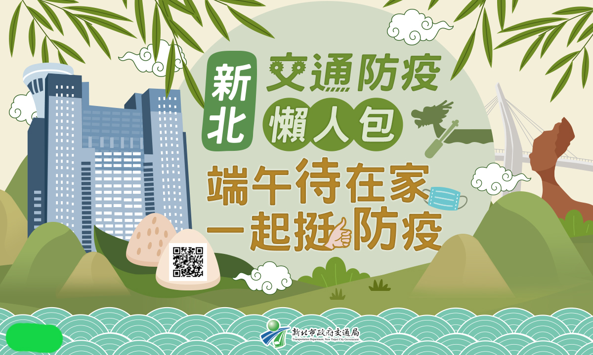 新北防疫交通懶人包教您如何宅。 圖:新北市政府交通局提供 新北防疫交通懶人包教您如何宅。 圖:新北市政府交通局提供