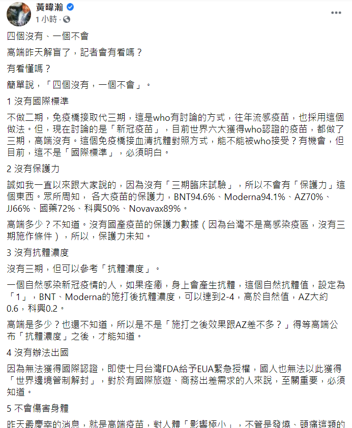 資深媒體人黃暐瀚照片發文,整理高端疫苗解盲記者會資訊。 截圖自黃暐瀚臉書。 資深媒體人黃暐瀚照片發文,整理高端疫苗解盲記者會資訊。 截圖自黃暐瀚臉書。