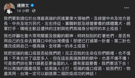 連勝文昨(12)日於臉書稱,敦請台灣「最高端」的民進黨領袖以及泛綠人士,儘速接種高端疫苗。 圖:翻攝自連勝文臉書 連勝文昨(12)日於臉書稱,敦請台灣「最高端」的民進黨領袖以及泛綠人士,儘速接種高端疫苗。 圖:翻攝自連勝文臉書