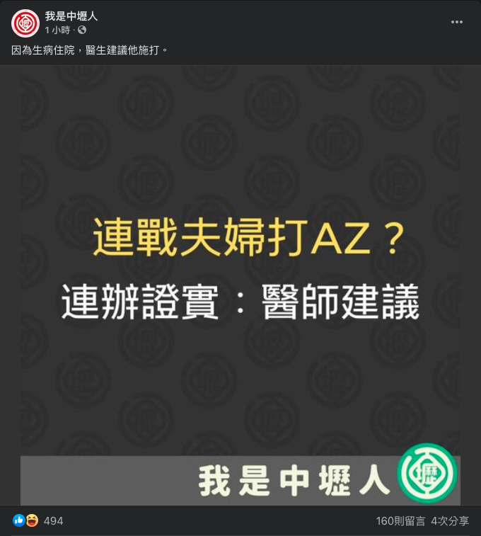 臉書粉專「我是中壢人」今天表示,連戰夫婦是否有打AZ疫苗,連辦證實是醫師建議。 圖:翻攝自「我是中壢人」臉書 臉書粉專「我是中壢人」今天表示,連戰夫婦是否有打AZ疫苗,連辦證實是醫師建議。 圖:翻攝自「我是中壢人」臉書