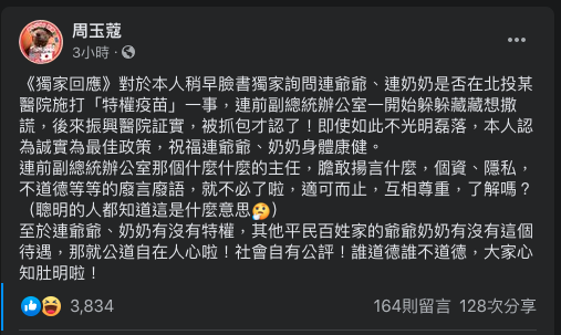 周玉蔻今(12日)下午於臉書回應,連戰辦公室一開始「躲躲藏藏想撒謊」,直至院方證實「被抓包才認了」,她寫:「即使如此不光明磊落,本人認為誠實為最佳政策,祝福連爺爺、奶奶身體康健。」 圖:翻攝自周玉蔻臉書 周玉蔻今(12日)下午於臉書回應,連戰辦公室一開始「躲躲藏藏想撒謊」,直至院方證實「被抓包才認了」,她寫:「即使如此不光明磊落,本人認為誠實為最佳政策,祝福連爺爺、奶奶身體康健。」 圖:翻攝自周玉蔻臉書